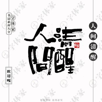 平面设计中的书法字体 正版下载与商用指南